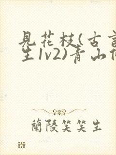 见花枝(古言重生1v2)青山候我