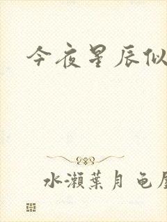 今夜星辰似你
