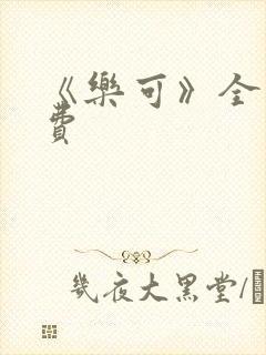 《乐可》全文免费