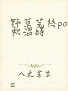 野草菟丝po温软温时