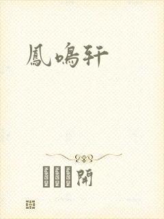 凤鸣轩
