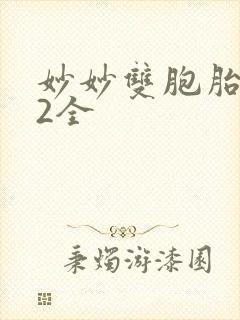 妙妙双胞胎1-2全