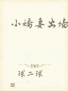 小娇妻出墙记