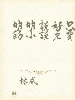 明明说好只蹭蹭的小说免费