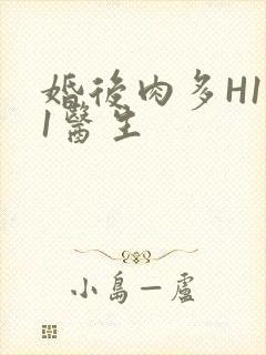 婚后肉多H1V1医生