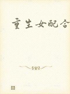 重生女配合欢仙