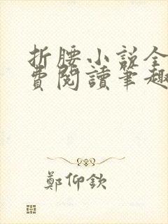 折腰小说全文免费阅读笔趣阁