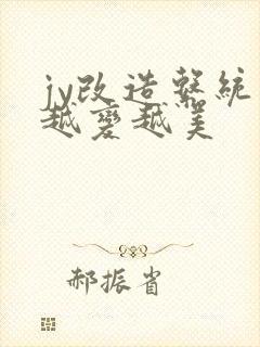 jy改造系统人越变越美