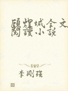 顾煜城全文免费阅读小说