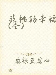 苏桃的幸福生活(全)