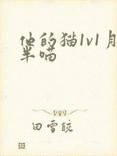 他的猫1v1月半喵