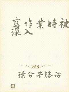 写作业时被叔叔深入