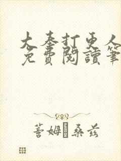 大奉打更人小说免费阅读笔趣阁