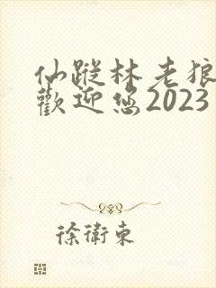 仙踪林老狼入口欢迎您2023
