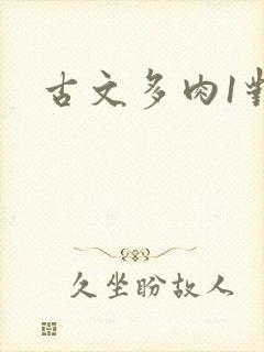 古文多肉1对n