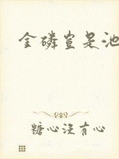 金磷岂是池中物