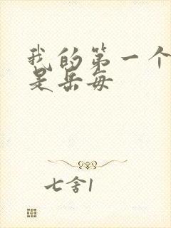 我的第一个女人是岳每