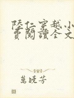 陆仁穿越小说免费阅读全文