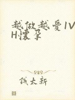 越做越爱1V1H怀孕