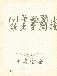 1v1笔趣阁小说免费阅读