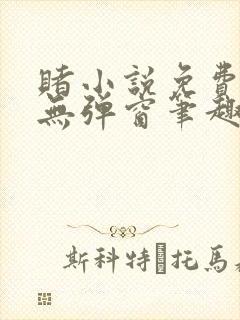 赌小说免费阅读无弹窗笔趣阁