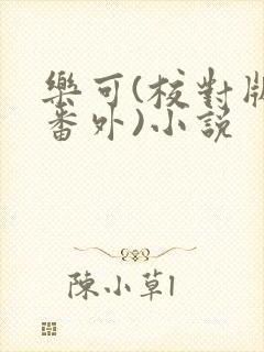 乐可(校对版+番外)小说