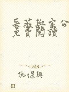 采薇与家公全文免费阅读