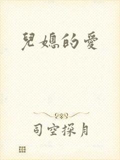 儿媳的爱