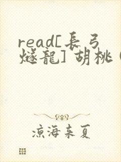 read[长弓燧龙] 胡桃 (原神)免费