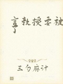 言教授要被撞坏了