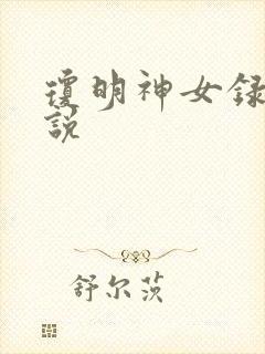 琼明神女录 小说