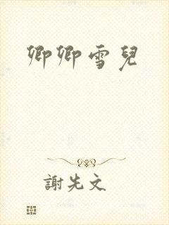 卿卿雪儿