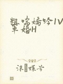 粗喘娇吟1V1军婚H