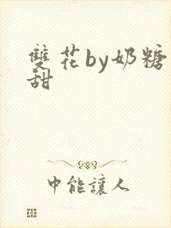 双花by奶糖不甜