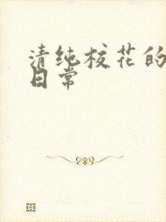 清纯校花的被擒日常