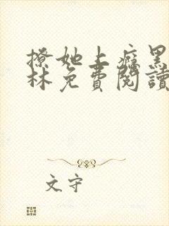 撩她上瘾黑暗森林免费阅读