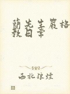 蔺先生严格的管教日常