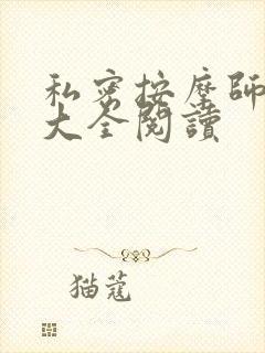 私密按摩师小说大全阅读