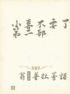 小喜不要了好大第二部