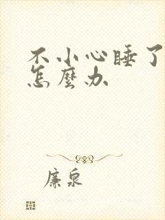 不小心睡了年下怎么办