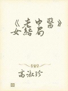 《老中医》无脉女结局封面