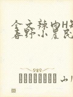 全文辣肉H短篇春野小农民