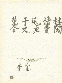 万千风情林小涛全文免费阅读