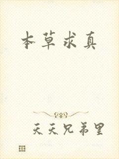 本草求真