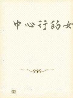 中心行的女人