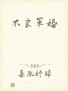 不良军婚