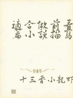 适合做前看的短篇小说描写清楚得