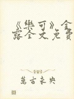 《乐可》金银花露全文免费阅读在线