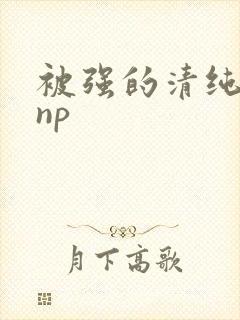 被强的清纯校花np