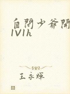 自闭少爷开荤后1V1h